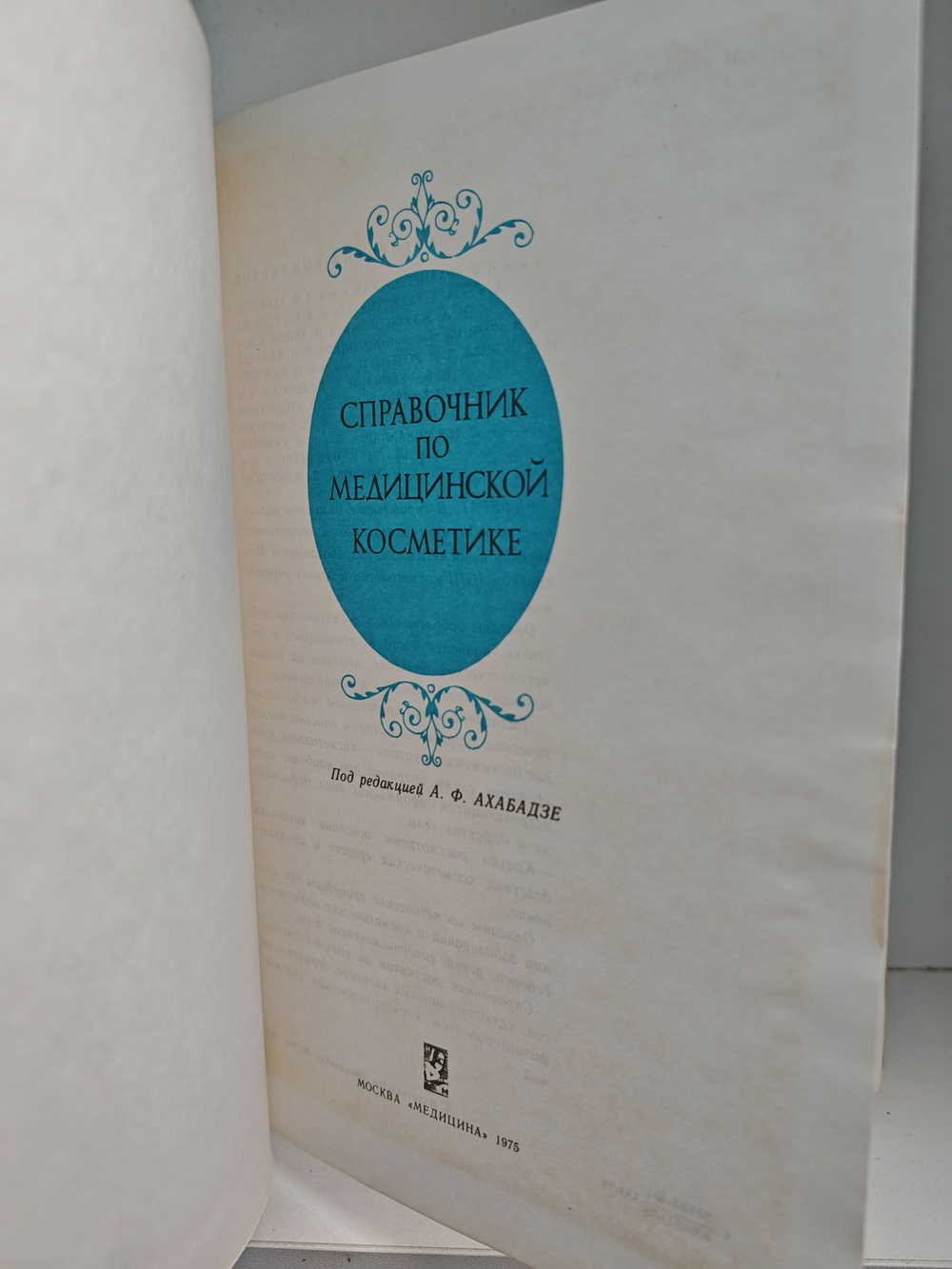 Справочник по медицинской косметике