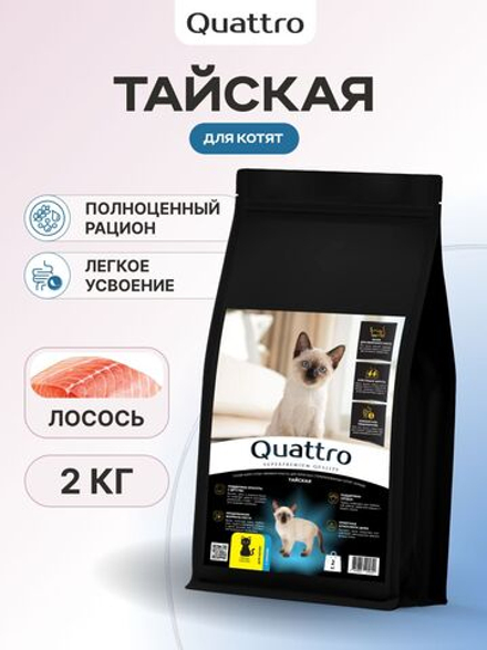 Корм сухой для котят породы Тайская, с лососем, 2 кг, QUATTRO