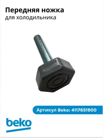 ножка 4117651900 Beko
