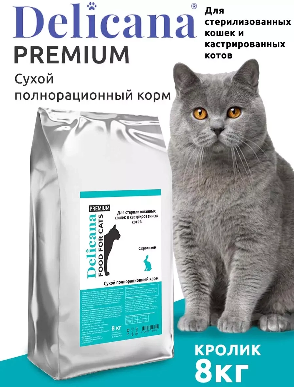 Delicana Сухой корм для стерилизованных кошек с кроликом, 8 кг