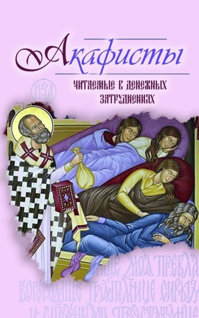 Акафисты читаемые в денежных затруднениях