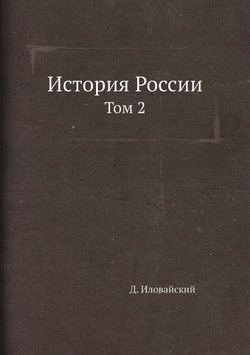 История России. Том 2 | Д. Иловайский