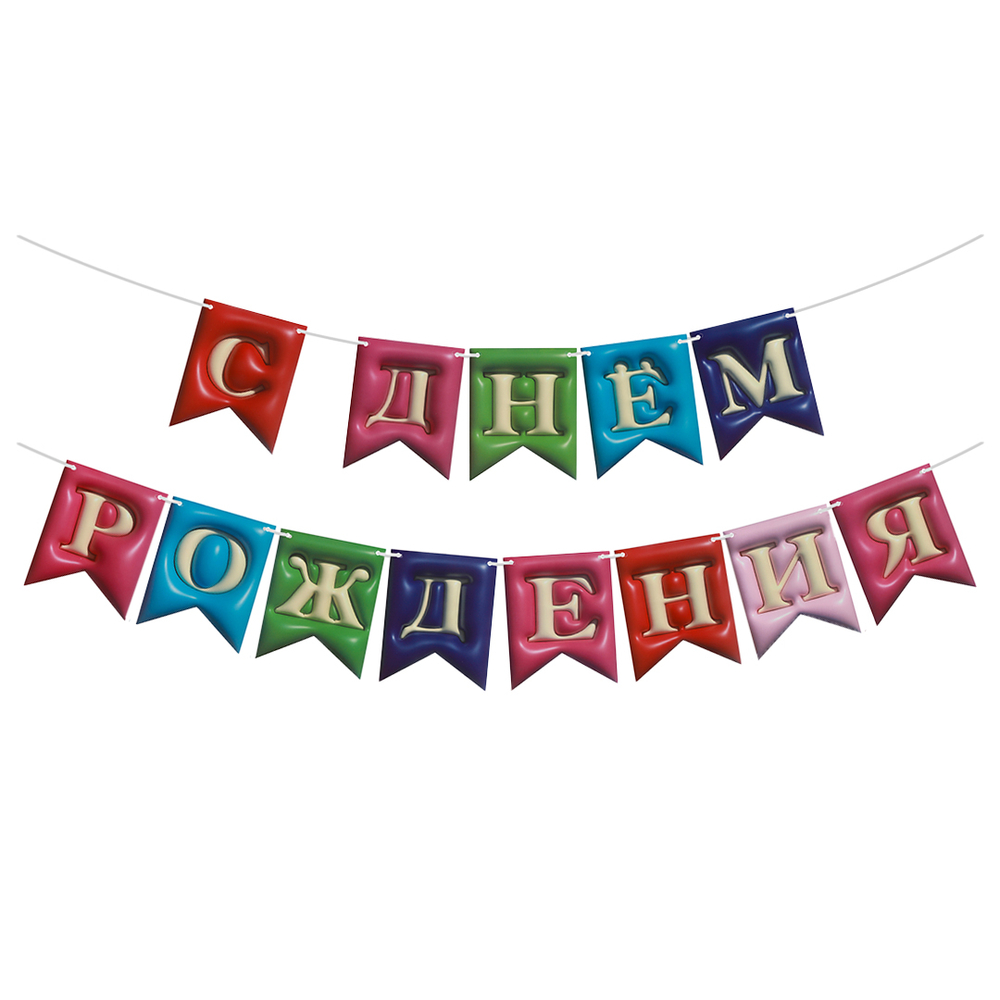 Гирлянда Флажки, 3D эффект, С Днем Рождения, Ассорти, 500 см, 12*15 см, 1 упак.