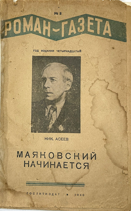 Асеев Н. Маяковский начинается. Роман-газета №3 за 1940г. 1-е издание, прижизненное. М. 1940 г.
