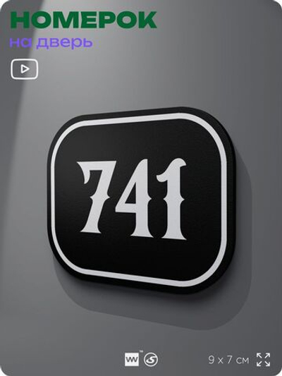 Номерок на дверь квартиры 741, для кабинета, офиса, шильдик 9 х 7 см, черный, Айдентика Технолоджи