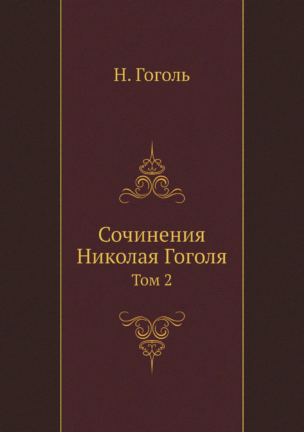 Сочинения Николая Гоголя. Том 2 | Н. Гоголь