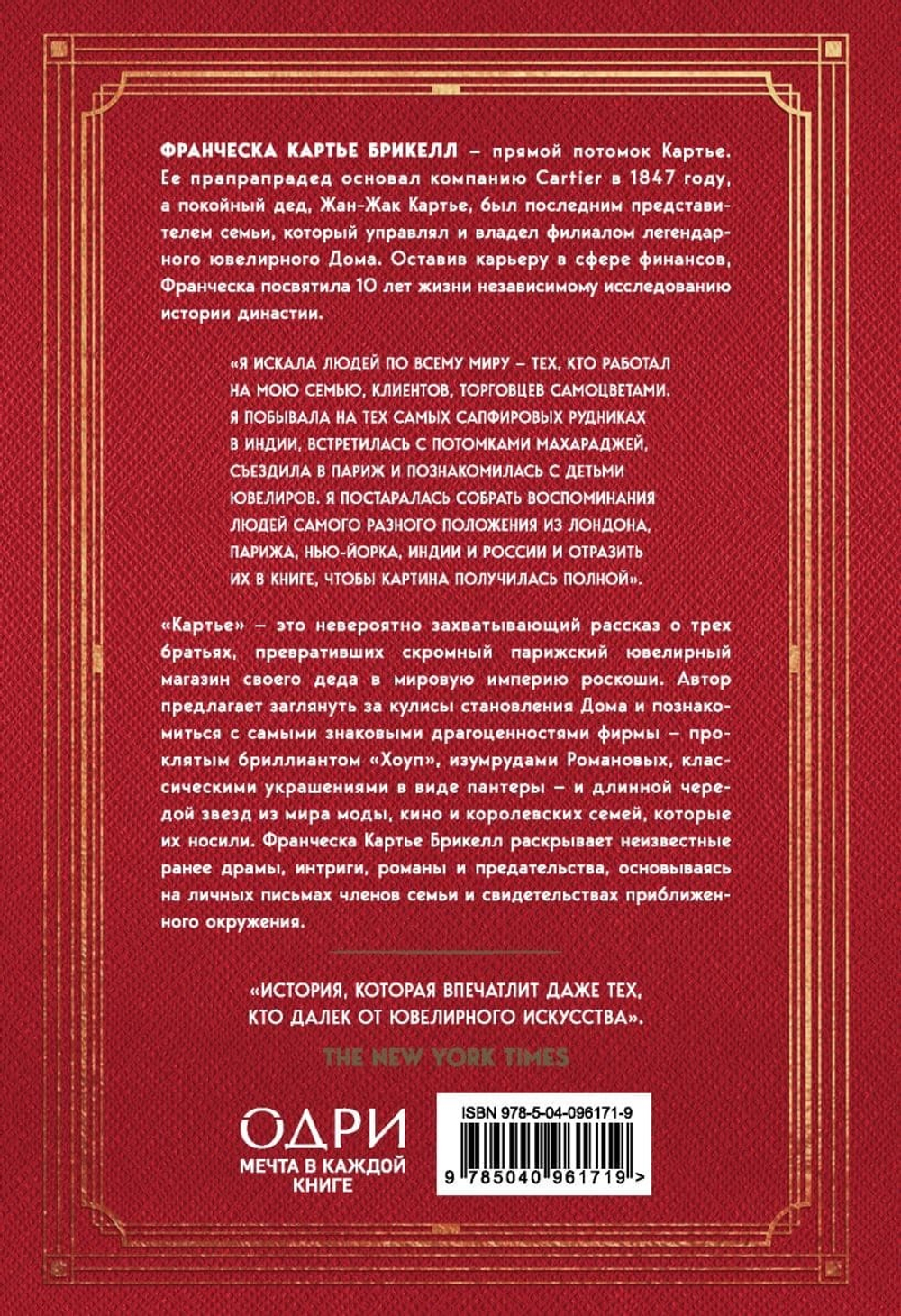 Картье. Неизвестная история семьи, создавшей империю роскоши. Франческа Картье Брикелл