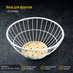 Ваза для фруктов круглая Эстетика, 25,7 см х 25,7 см х 11,2 см (белый)