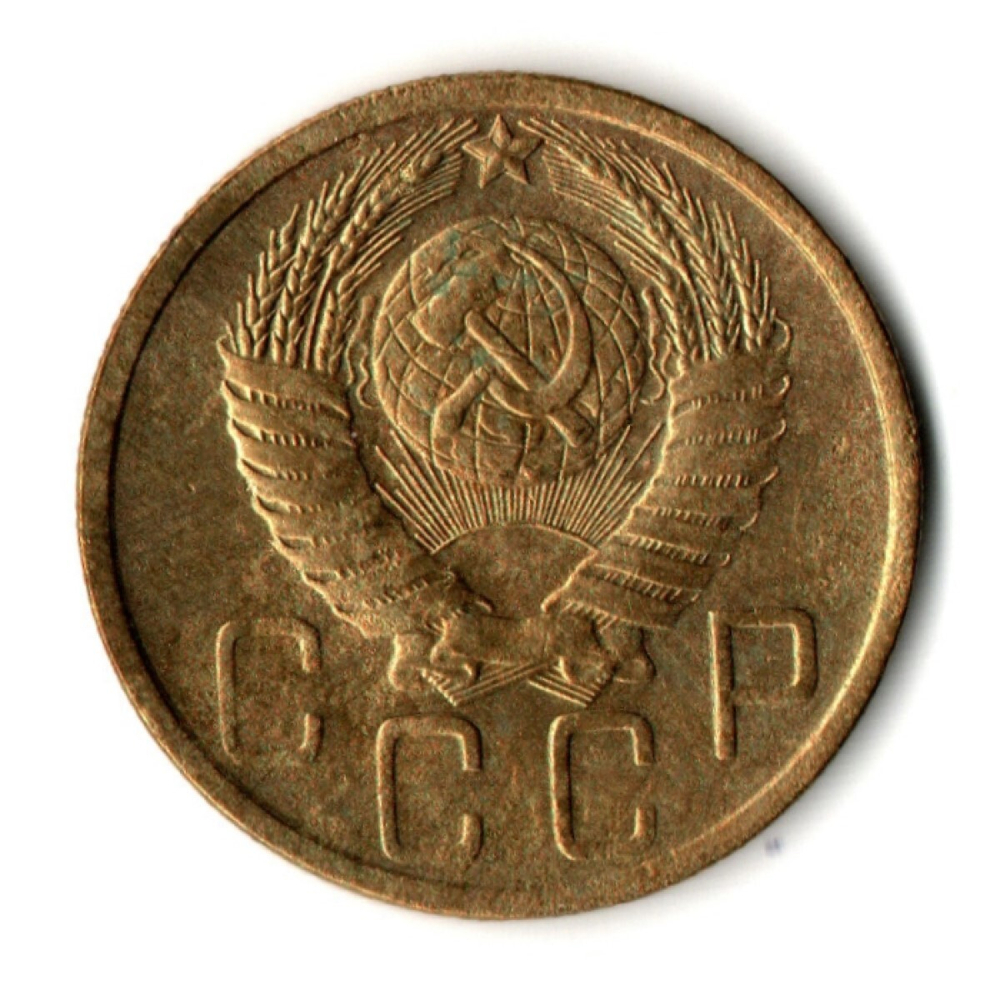 5 копеек 1949 год