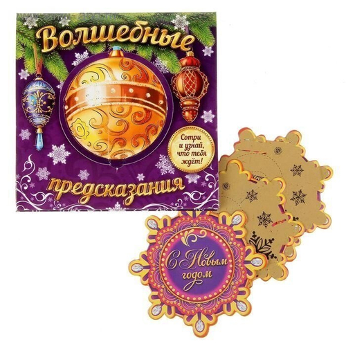 Набор предсказаний со скретч-слоем "Волшебные", 3 шт.