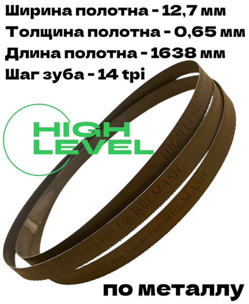 Полотно пильное по металлу 12,7х0,65х1638 мм 14 tpi для ленточнопильного станка BELMASH MBS-450, MBS-450VS