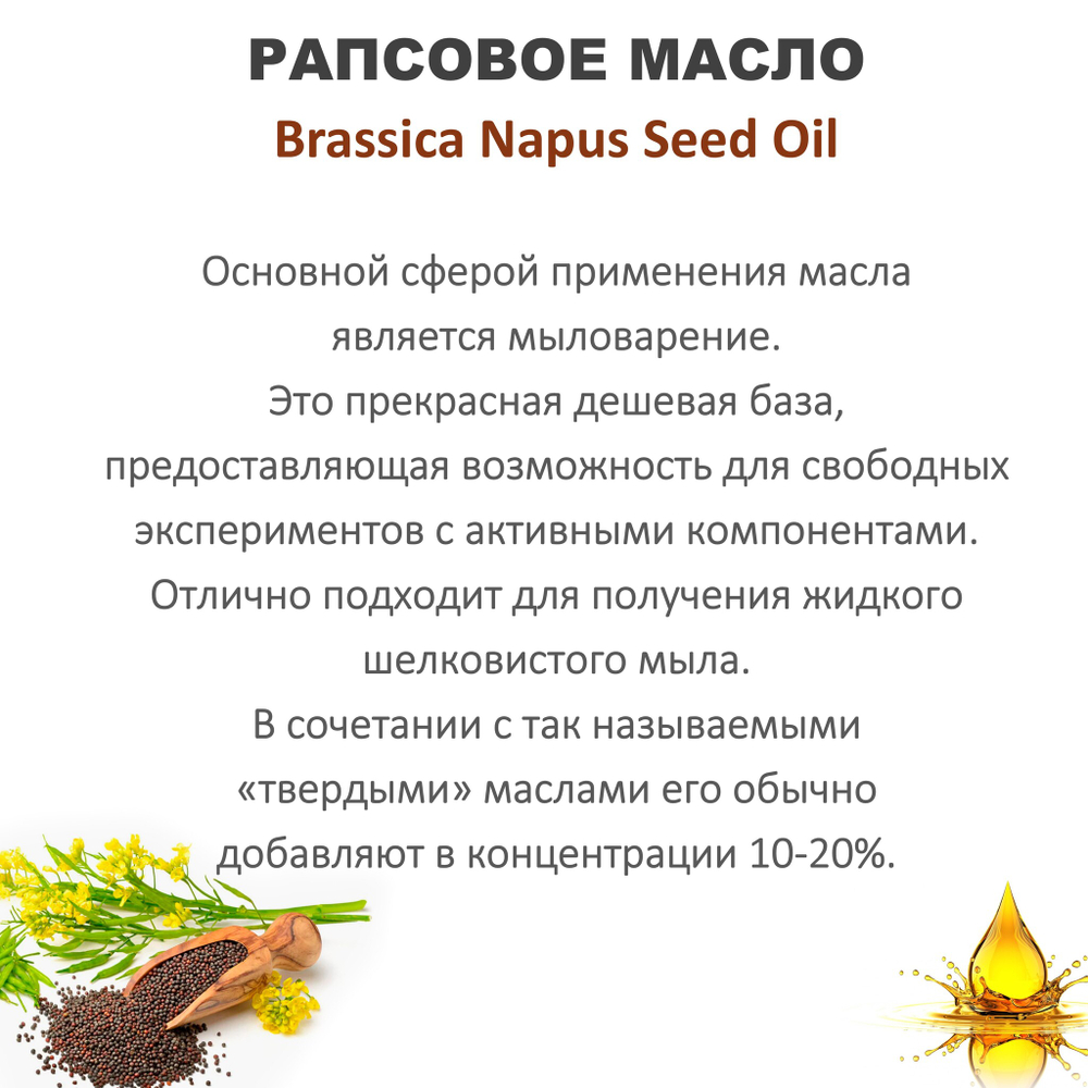 Масло рапсовое / Brassica Napus Seed Oil