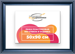 Рама 50x90 для картин и фотографий