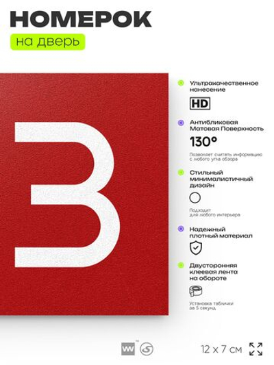 Номер на дверь 213, табличка на дверь для офиса, квартиры, кабинета, аудитории, склада, красная 120х70 мм, Айдентика Технолоджи