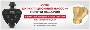 Купи циркуляционный насос — получи подарок!