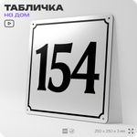Адресная табличка с номером дома 154, на фасад и забор, белая, Айдентика Технолоджи