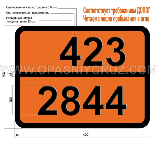 Табличка Опасный груз 423-2844 КАЛЬЦИЯ-МАРГАНЦА СИЛИКАТ