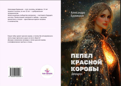 Пепел Красной Коровы | А. Барвицкая | Электронная книга