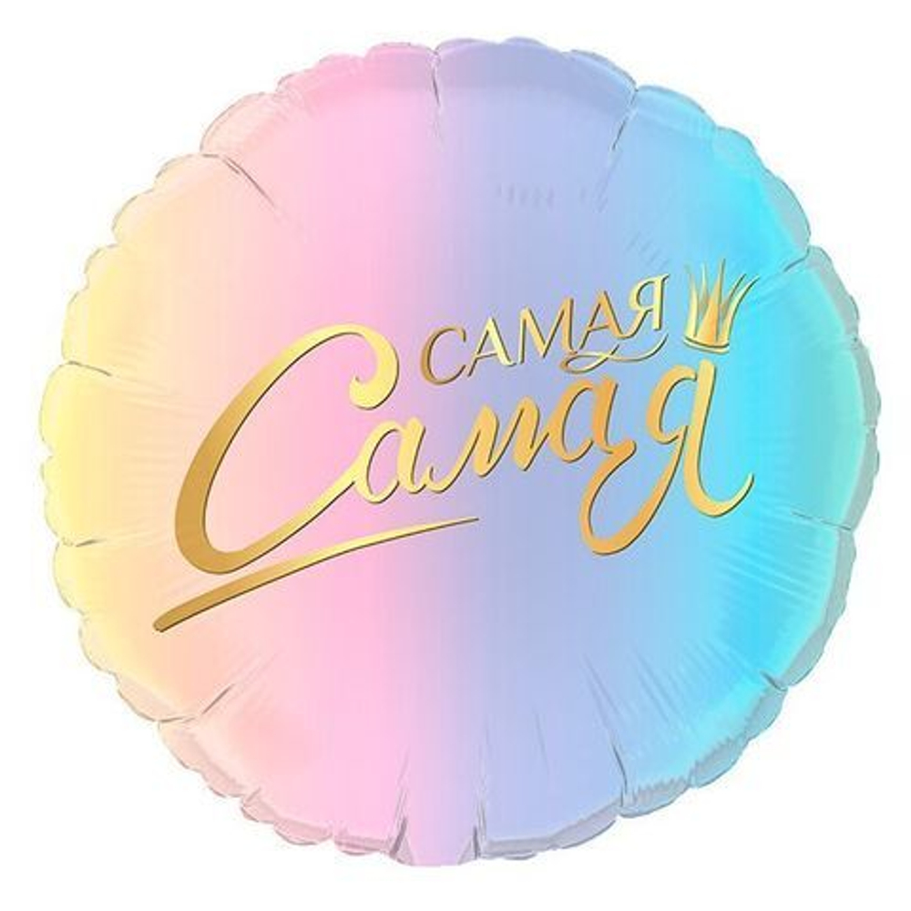 Г 18" Круг Самая Самая Комплимент для нее 46 см.