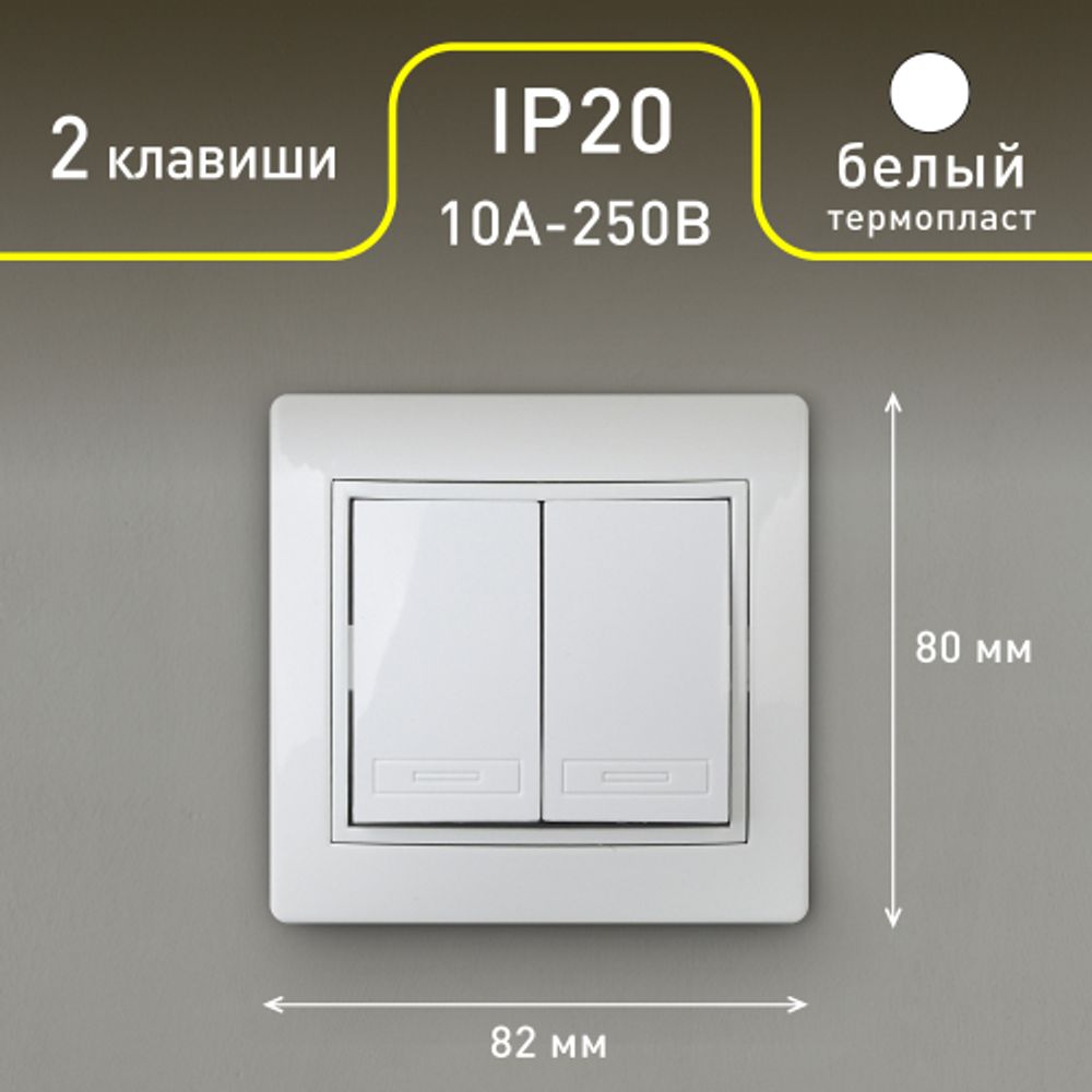 Выключатель Intro Plano 1-104-01 двухклавишный, 10А-250В, IP20, СУ, белый
