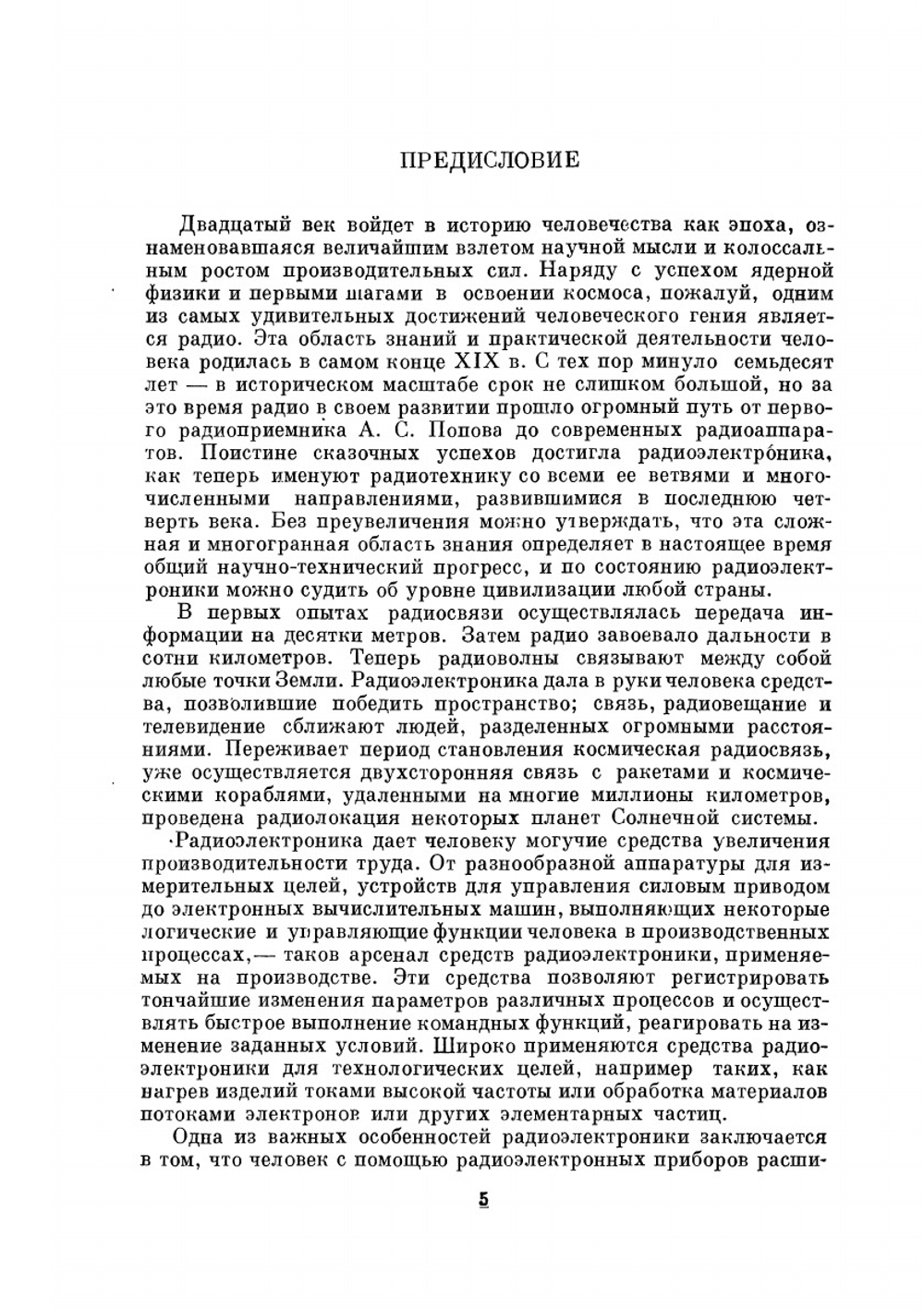 Сборник документов. К 50-летию изобретения радио | А. Попов
