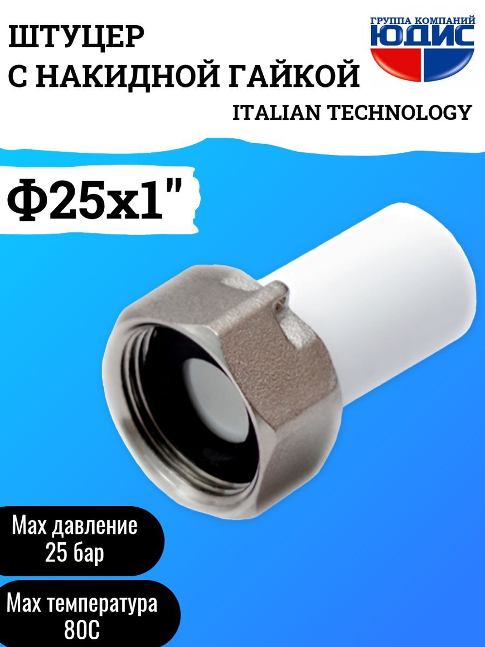 Штуцер -ПП с накидной гайкой  Ф25 х 1" Г.  ViEiR  (240/20шт)