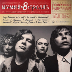 Виниловая пластинка Мумий Тролль - 8. Часть 1 LP Red