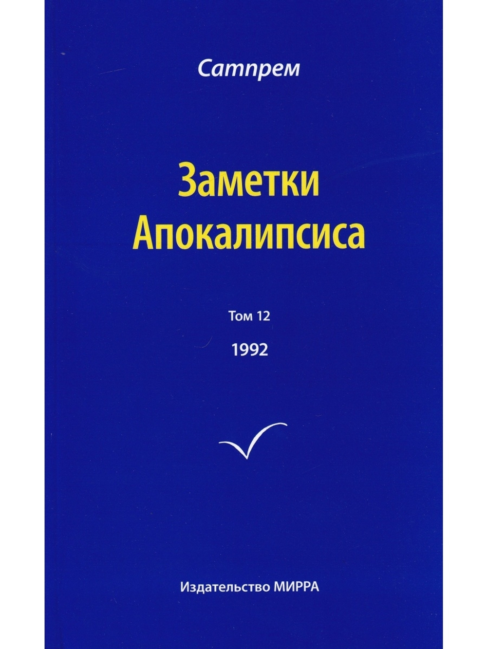 Заметки Апокалипсиса. Том 12
