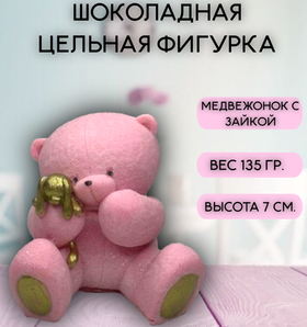 Шоколадная фигурка "Медвежонок с зайкой" цвет розовый