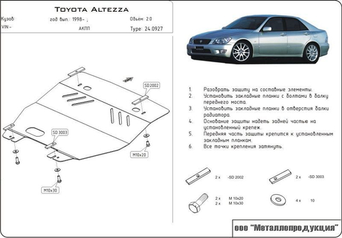 Защита картера Sheriff для Toyota Altezza (XE10) 1998-2005 арт.24.0927