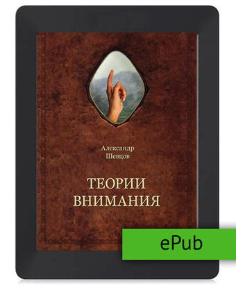 Шевцов А. Теории внимания. ePub