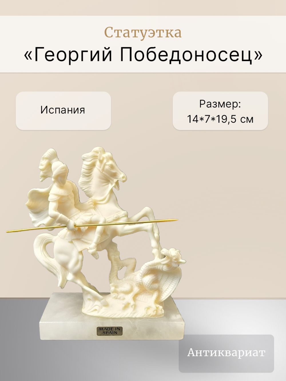 Статуэтка "Георгий Победоносец" Испания