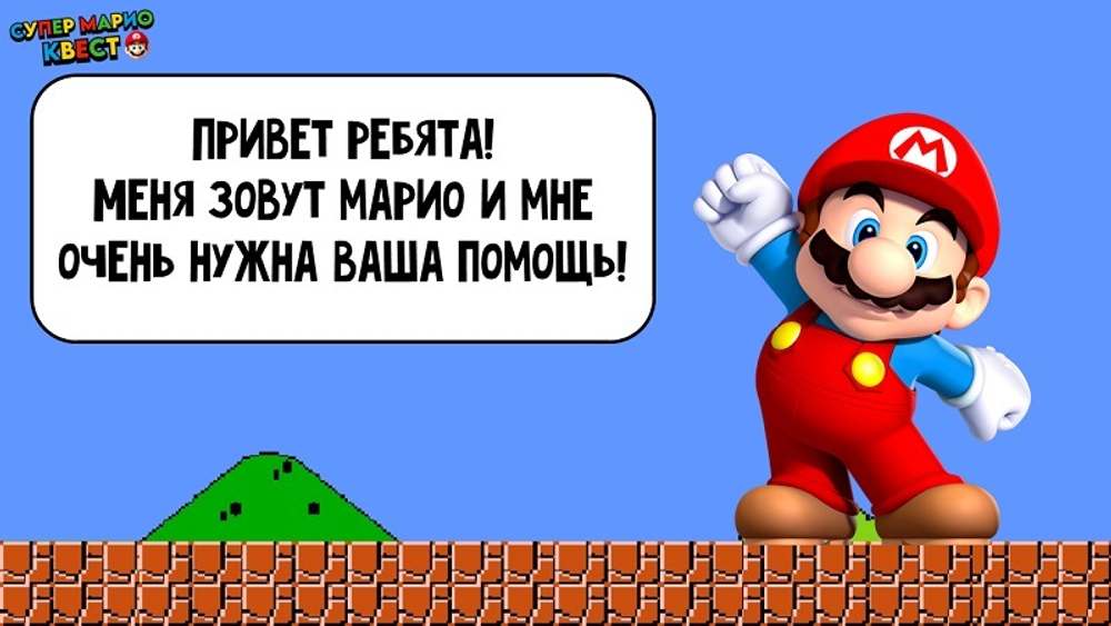 СУПЕР МАРИО КВЕСТ