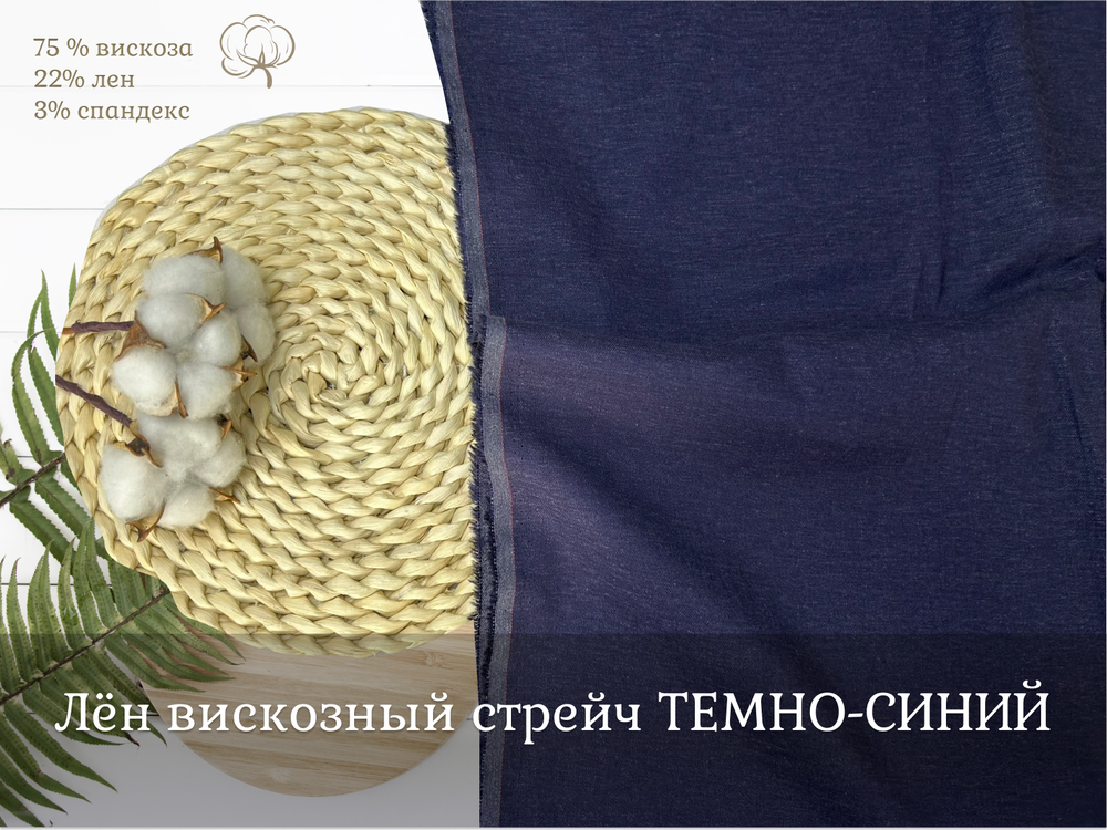 Лен вискозный стрейч ТЕМНО-СИНИЙ
