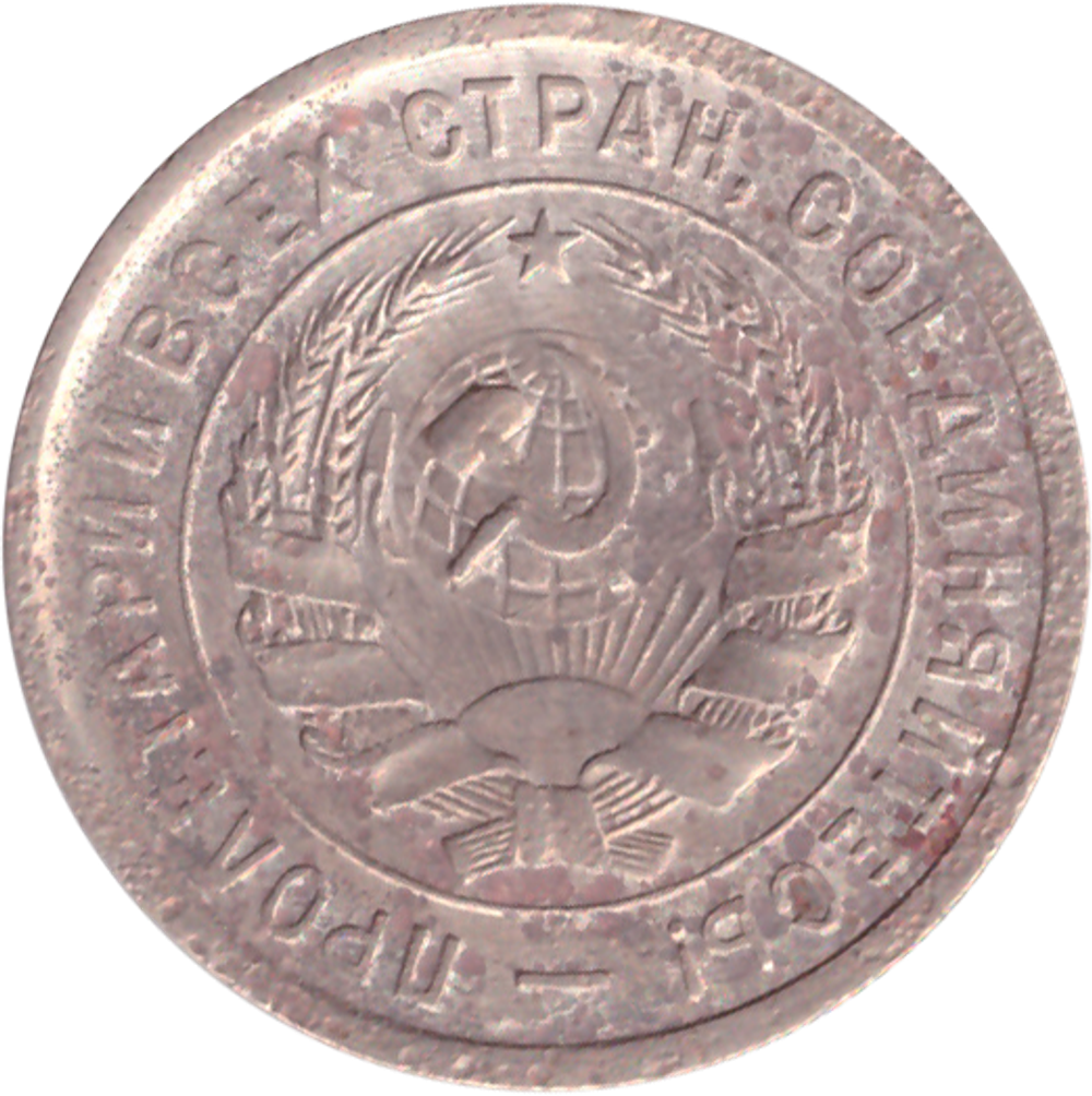 20 копеек 1932 года VG- №4