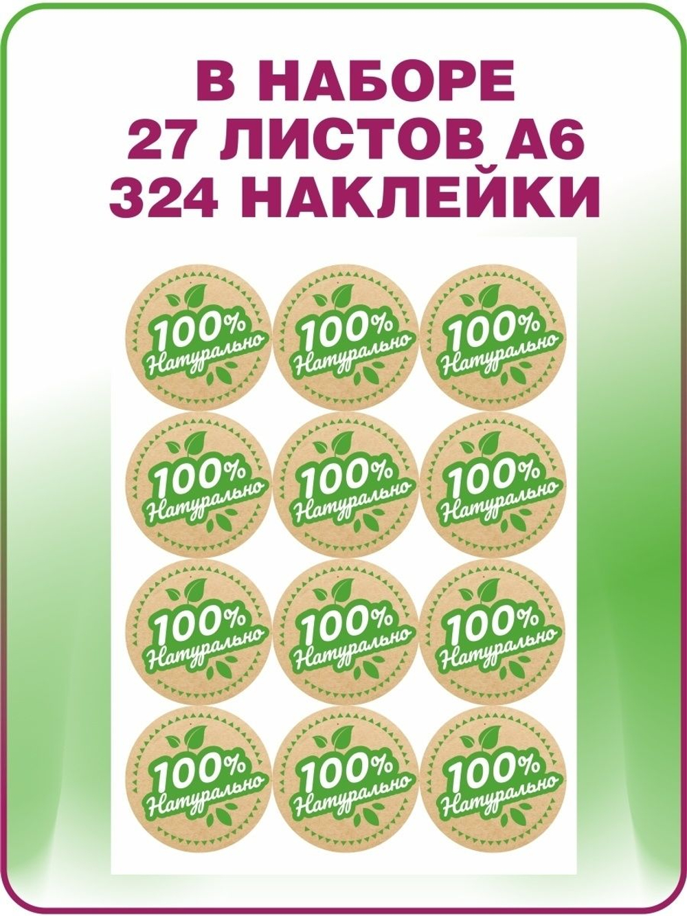 Круглые наклейки 100 процентов натуральный продукт, стикеры для творчества, рукоделия и упаковки, 3 см, 324 штуки
