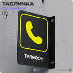 Табличка "Телефон" флажковая на стену, двусторонняя с крепежом, 19 х 25 см, для офиса, кафе, ресторана, серия COSMO, Айдентика Технолоджи