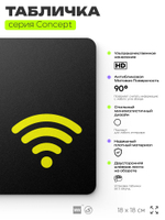 Табличка WI-FI Free, на дверь и стену, навигационная и информационная, серия CONCEPT, 18х18 см, Айдентика Технолоджи