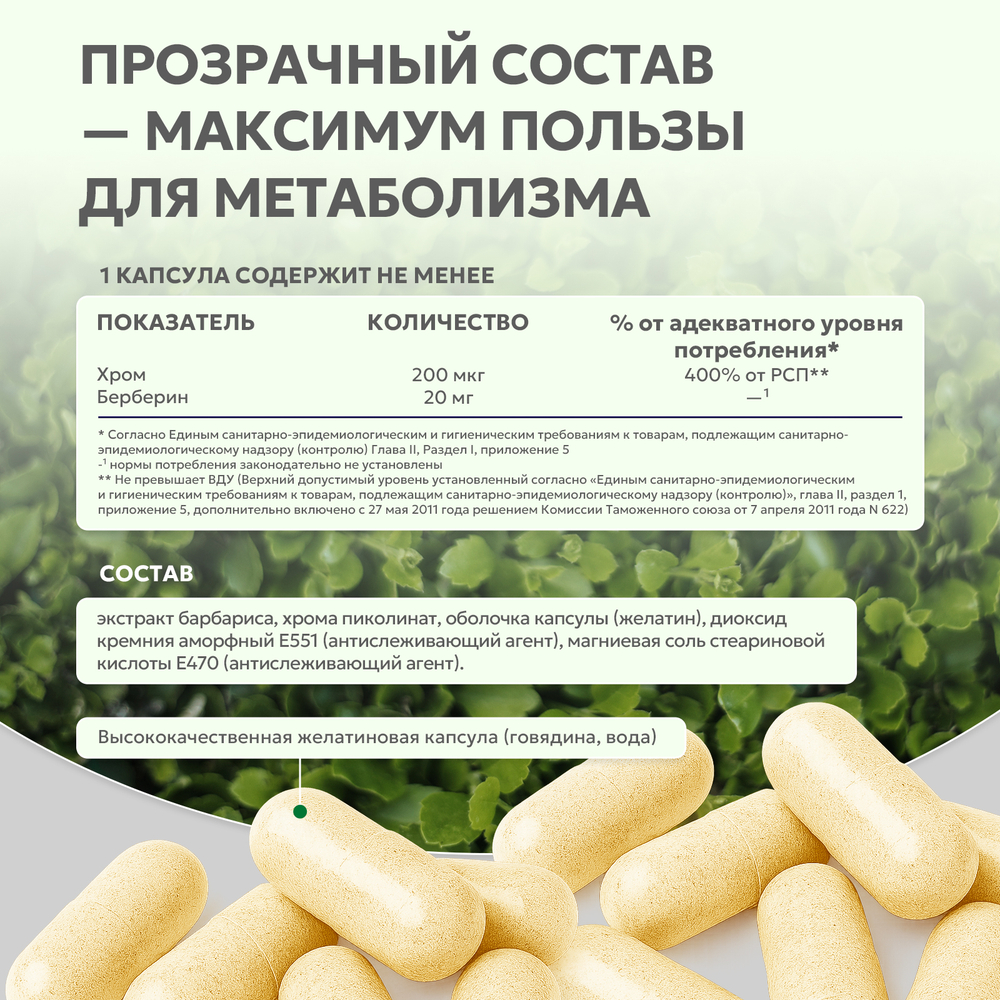 БАД БЕРБЕРИН «ЭКСТРАКТ БАРБАРИСА + ХРОМА ПИКОЛИНАТ» 60 КАПС. (Naturalsupp)