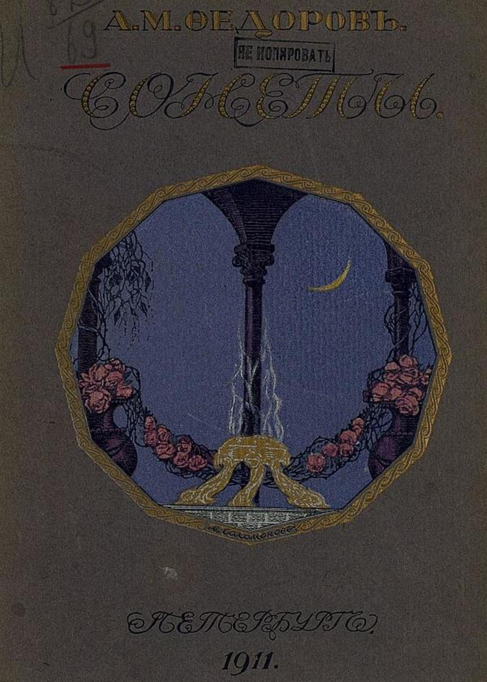 Сонеты. Египет. Палестина. Океан. Индия. Берега. Жизнь и смерть | Федоров Александр Митрофанович