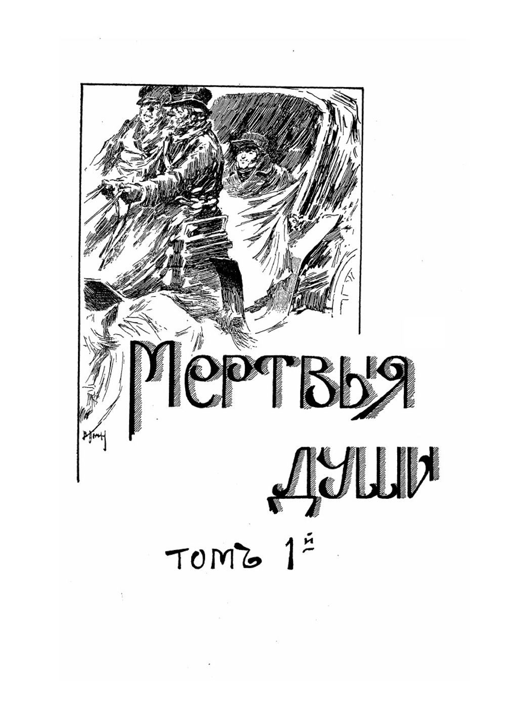 Иллюстрированное полное собрание сочинений Н. В. Гоголя. Том 5 | Н. Гоголь