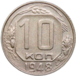 10 копеек 1948 (VF-XF)