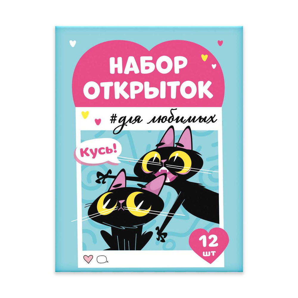 Набор открыток 70x100 мм "Записки для любимых. Бесишь меня меньше всех" (Феникс+)