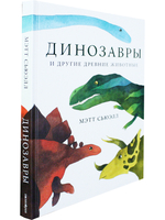 Динозавры и другие древние животные