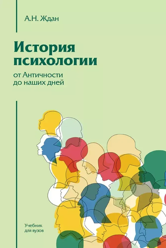 История психологии от Античности до наших дней