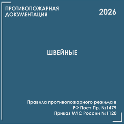 Швейные производства, цеха, ателье. Программы противопожарных инструктажей, инструкции 2026