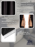 Шторы на лобовое и передние двери с бахромой и кистями в кабину Volvo, Scania, MAN, DAF, Merc, Камаз, Sitrak, Shacman, Foton, FAW. Высота 0,90м, ширина одной стороны - 2,30м. Блэкаут, велюр. Черный цвет с бежевой бахромой.