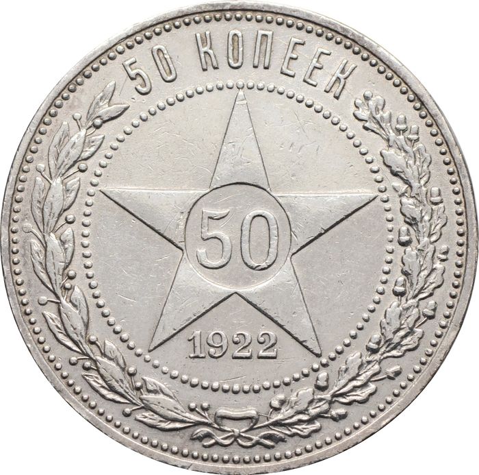 50 копеек (Полтинник) 1922 ПЛ