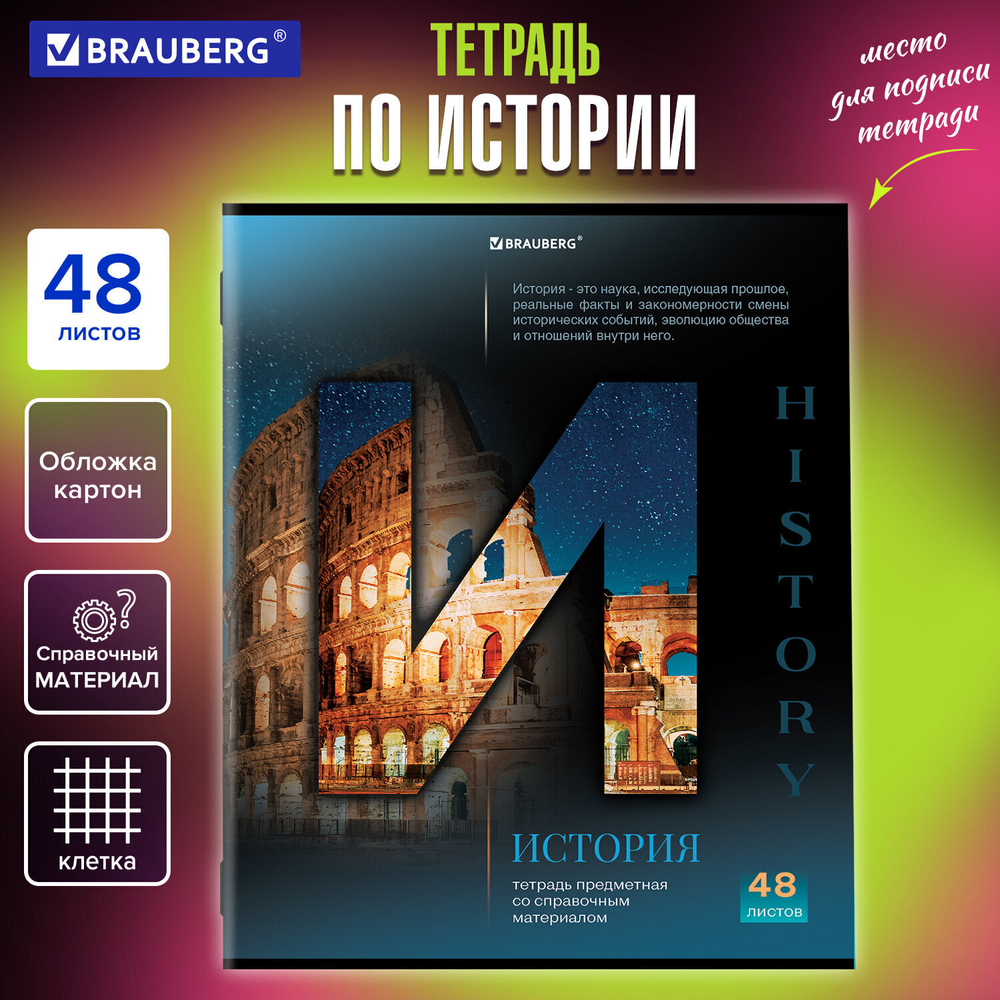 Тетрадь предметная "КЛАССИКА SCIENCE" 48 л. обложка картон ИСТОРИЯ клетка подсказ BRAUBERG (20 штук в упаковке)
