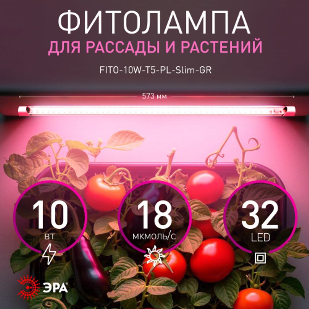 Светильник для растений фитолампа светодиодная линейная ЭРА FITO-10W-Т5-PL-Slim-GR розового свечения 10 Вт GREEN LINE